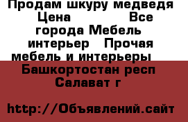 Продам шкуру медведя › Цена ­ 35 000 - Все города Мебель, интерьер » Прочая мебель и интерьеры   . Башкортостан респ.,Салават г.